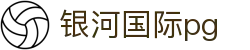 银河国际pg - app下载中心